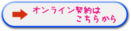 オンライン